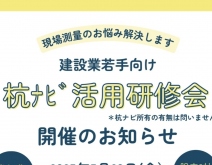 【受付終了】5月23日 若手向け杭ナビ活用研修会