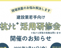 【受付終了】3月14日　若手向け杭ナビ活用研修会