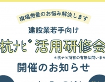 4月18日　若手向け杭ナビ活用研修会